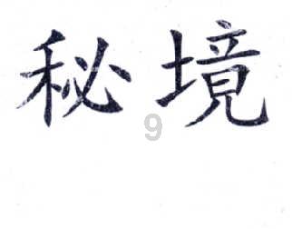 魔法冰城堡逃脱